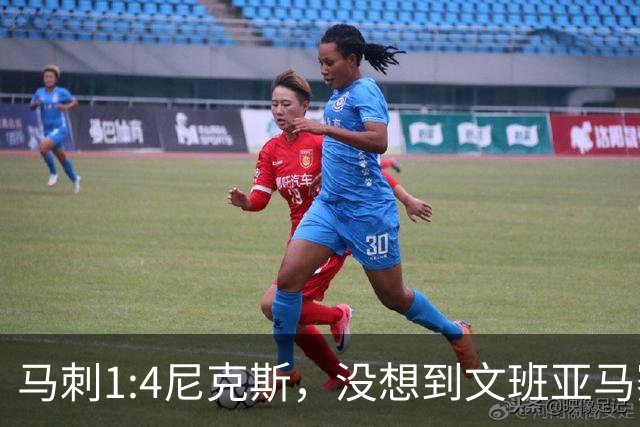 马刺1:4尼克斯，没想到文班亚马赛后表漏心声，要离队？