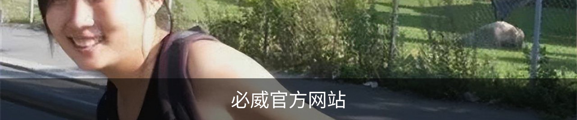 必威官方网站-(中国)在线体育平台-Betway Sports